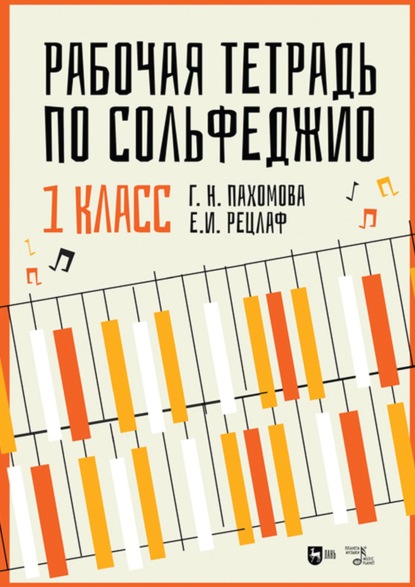 Рабочая тетрадь по сольфеджио. 1 класс - Елизавета Рецлаф