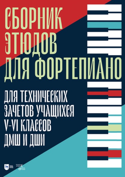 Сборник этюдов для фортепиано. Для технических зачетов учащихся V–VI классов ДМШ и ДШИ - Группа авторов