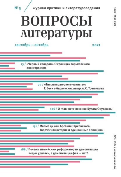 Вопросы литературы № 5 Сентябрь – Октябрь 2021 - Группа авторов