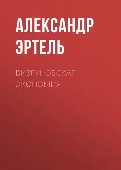 Визгуновская экономия - Александр Эртель