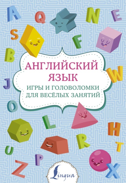 Английский язык. Игры и головоломки для веселых занятий - Группа авторов