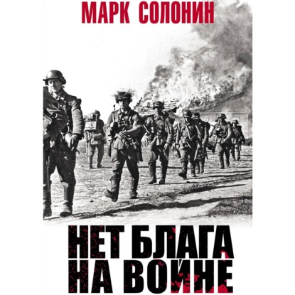 Нет блага на войне - Марк Солонин