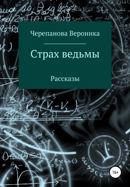 Страх ведьмы — Вероника Федоровна Черепанова