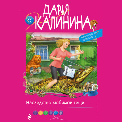 Наследство любимой тещи - Дарья Калинина