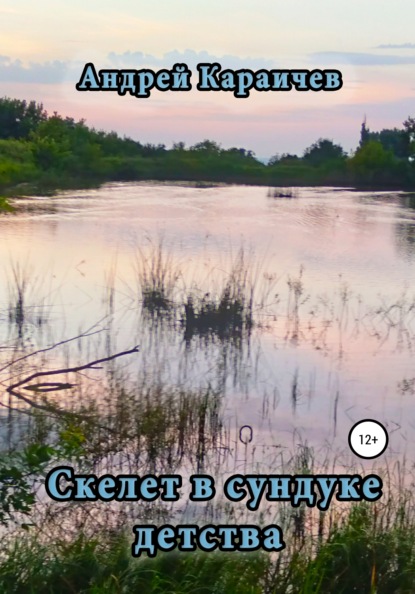 Скелет в сундуке детства — Андрей Караичев