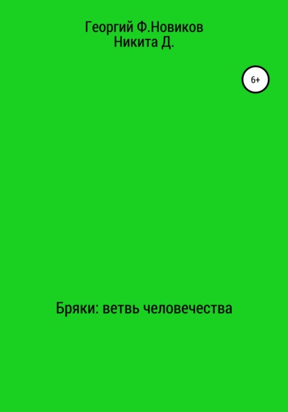 Бряки: Ветвь человечества - Георгий Ф. Новиков