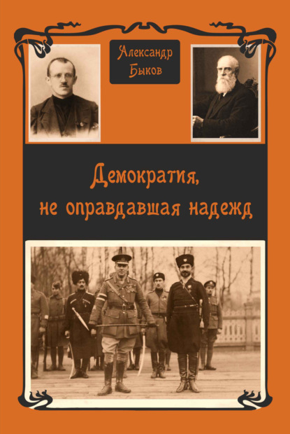 Демократия, не оправдавшая надежд - Александр Быков