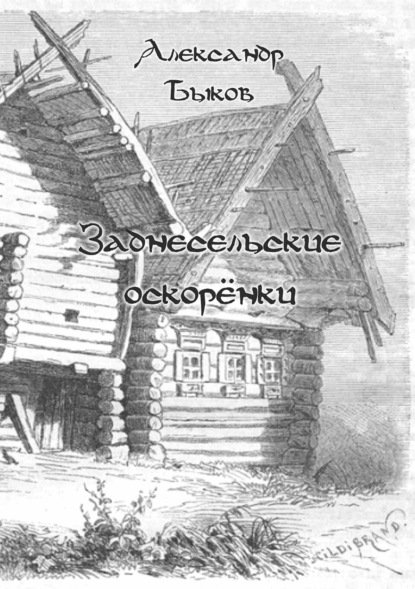 Заднесельские оскорёнки - Александр Быков