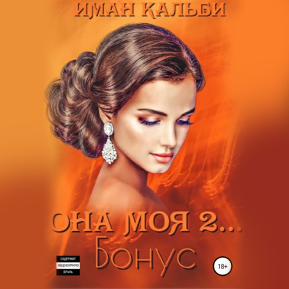 Она моя 2. Бонус — Иман Кальби