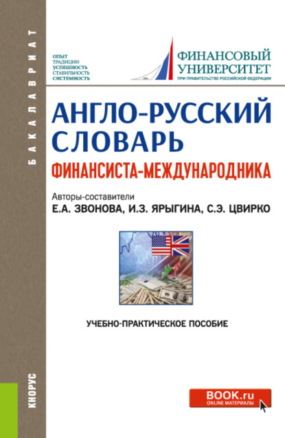 Англо-русский словарь финансиста-международника. (Бакалавриат, Магистратура). Учебно-практическое пособие. - Елена Анатольевна Звонова