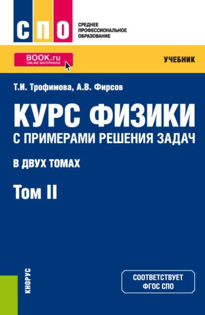 Курс физики с примерами решения задач в 2-х томах. Том 2. (СПО). Учебник. - Александр Викторович Фирсов