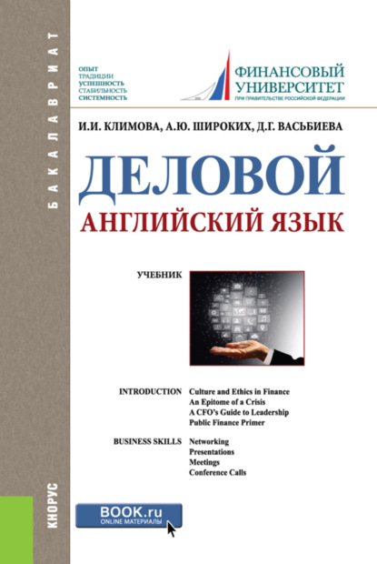 Деловой английский язык. (Бакалавриат). Учебник. — Анна Юрьевна Широких