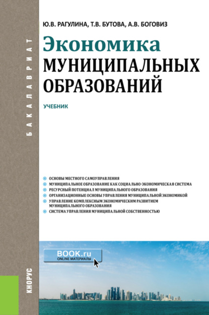 Экономика муниципальных образований. (Бакалавриат). Учебник. - Юлия Вячеславовна Рагулина