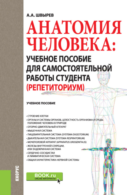 Анатомия человека: учебное пособие для самостоятельной работы студента (Репетиториум). (Бакалавриат, Специалитет). Учебное пособие. — А. А. Швырев