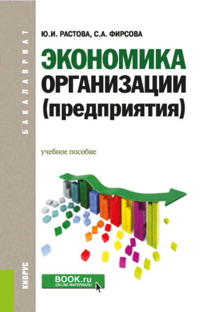 Экономика организации (предприятия). (Бакалавриат). Учебное пособие. - Юлия Ивановна Растова