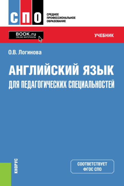 Английский язык для педагогических специальностей. (СПО). Учебник. - Ольга Валериевна Логинова