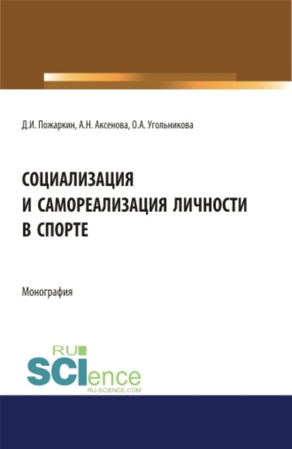 Социализация и самореализация личности в спорте. (Бакалавриат, Магистратура). Монография. - Дмитрий Иванович Пожаркин