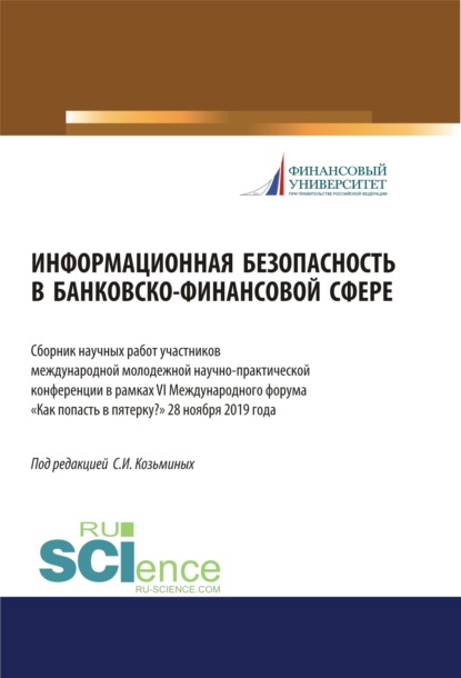 Информационная безопасность в банковско-финансовой сфере. Сборник научных работ участников ежегодной международной молодежной научно-практической конф. (Аспирантура). (Бакалавриат). (Магистратура). Сборник материалов - Сергей Игоревич Козьминых