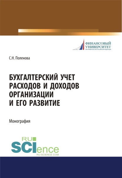 Бухгалтерский учет расходов и доходов организации и его развитие. (Аспирантура, Бакалавриат, Магистратура). Монография. - Светлана Николаевна Поленова