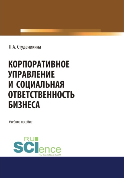 Корпоративное управление и социальная ответственность бизнеса. (Бакалавриат). (Монография) - Людмила Алексеевна Студеникина