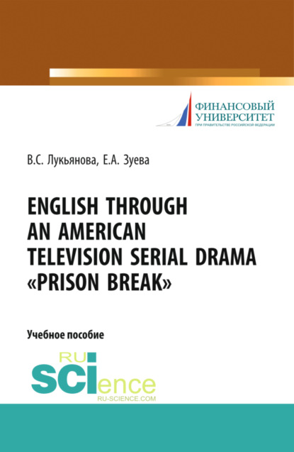 English Through an American Television Serial Drama Prison Break . (Бакалавриат). Учебное пособие. - Валентина Сергеевна Лукьянова