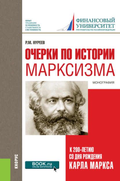 Очерки по истории марксизма (к 200-летию со дня рождения Карла Маркса). (Аспирантура, Бакалавриат, Магистратура, Специалитет). Монография. - Рустем Махмутович Нуреев