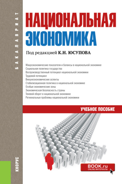 Национальная экономика. (Бакалавриат). Учебное пособие. - Касим Назифович Юсупов