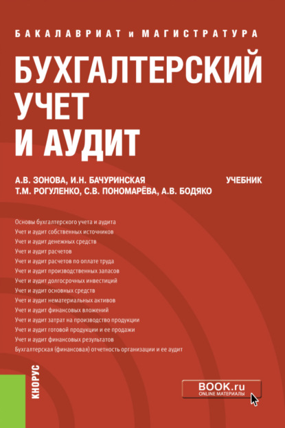 Бухгалтерский учет и аудит. (Бакалавриат, Магистратура). Учебник. - Татьяна Михайловна Рогуленко