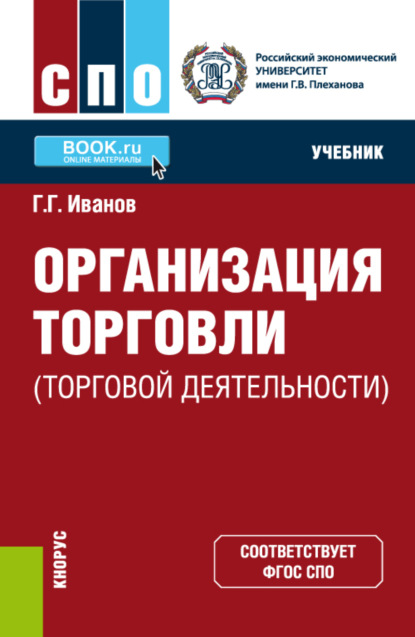 Организация торговли (торговой деятельности). (СПО). Учебник. — Геннадий Геннадьевич Иванов