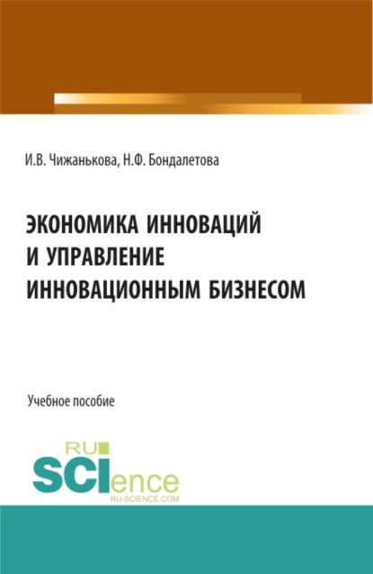 Экономика инноваций и управление инновационным бизнесом. (Бакалавриат, Магистратура). Учебное пособие. - Инна Владимировна Чижанькова