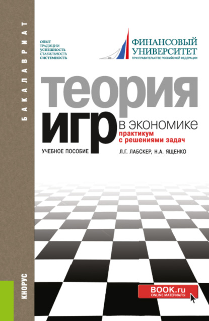 Теория игр в экономике. Практикум с решениями задач. (Бакалавриат). Учебное пособие. - Наталия Алексеевна Ященко