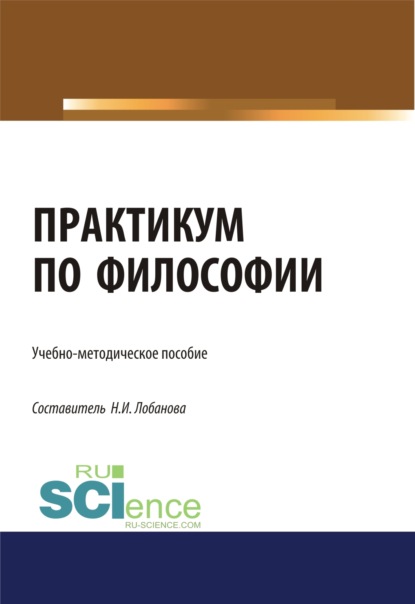 Практикум по философии. (Бакалавриат). Учебно-методическое пособие. — Нина Исааковна Лобанова