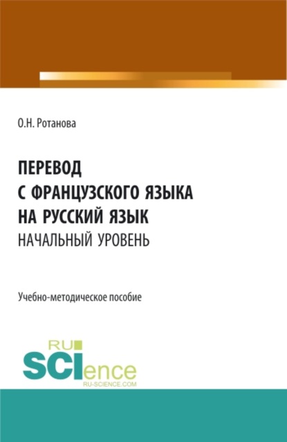 Перевод с французского языка на русский язык.Начальный уровень. (Бакалавриат, Магистратура). Учебно-методическое пособие. — Ольга Николаевна Ротанова