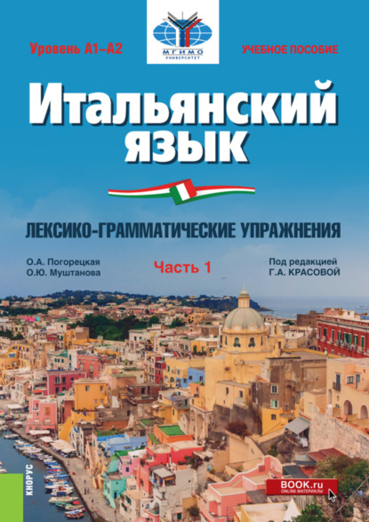 Итальянский язык (Уровень А1-А2). Лексико-грамматические упражнения Часть 1. (Бакалавриат). Учебное пособие. - Ольга Андреевна Погорецкая