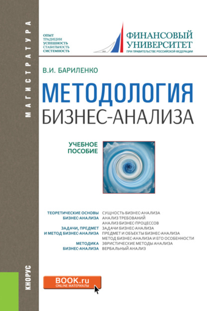 Методология бизнес-анализа. (Бакалавриат, Магистратура). Учебное пособие. - Владимир Иванович Бариленко