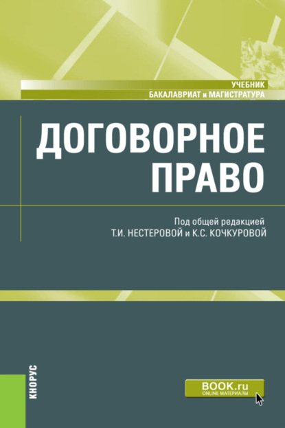 Договорное право. (Бакалавриат, Магистратура). Учебник. - Ирина Владимировна Гинзбург