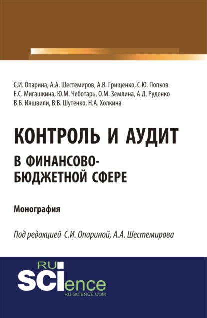 Контроль и аудит в финансово-бюджетной сфере. (Монография) — Сергей Юрьевич Попков