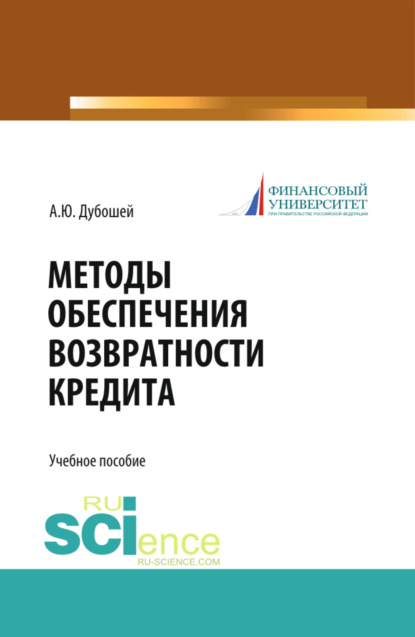 Методы обеспечения возвратности кредита (теория и практика). (Бакалавриат, Магистратура). Учебное пособие. - Анна Юрьевна Дубошей