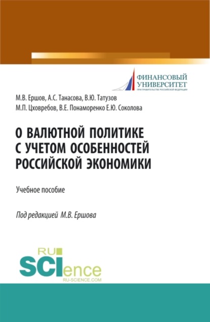 О валютной политике с учетом особенностей российской экономики. (Бакалавриат). Учебное пособие. - Михаил Владимирович Ершов