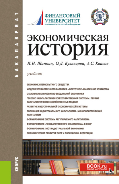 Экономическая история. Бакалавриат. Учебник — Александр Сергеевич Квасов