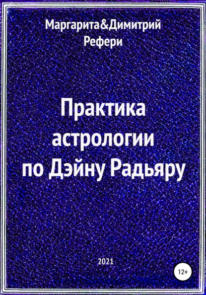 Практика астрологии по Дэйну Радьяру - Маргарита Рефери