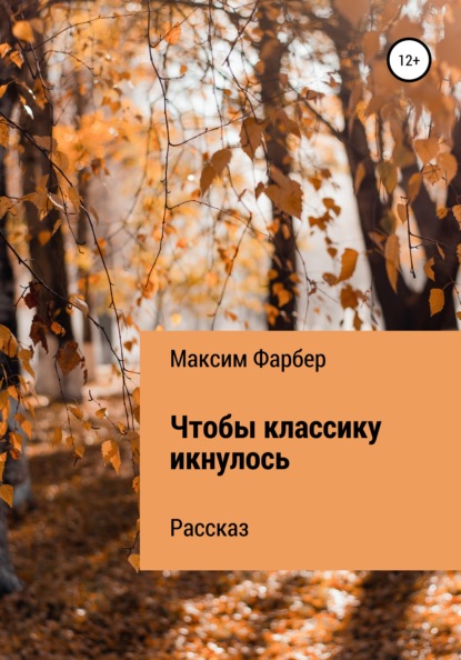 Чтобы классику икнулось - Максим Фарбер