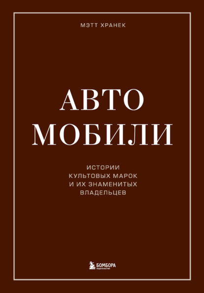 Автомобили. Истории культовых марок и их знаменитых владельцев — Мэтт Хранек