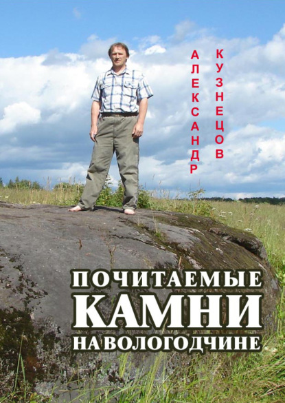 Почитаемые камни на Вологодчине — Александр Кузнецов