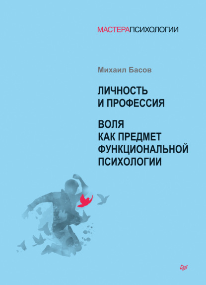 Личность и профессия. Воля как предмет функциональной психологии — Михаил Яковлевич Басов