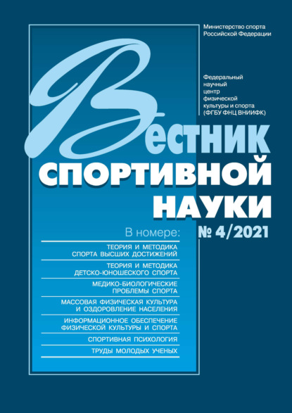 Вестник спортивной науки №4/2021 - Группа авторов