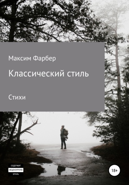 Классический стиль. Стихи — Максим Фарбер