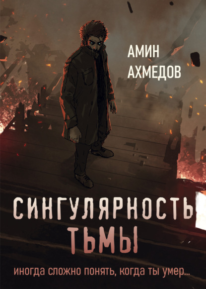 Сингулярность тьмы - Амин Гюльага оглы Ахмедов