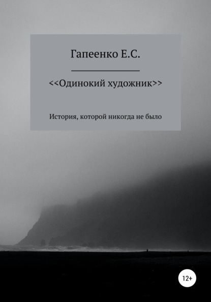 Одинокий художник - Егор Сергеевич Гапеенко