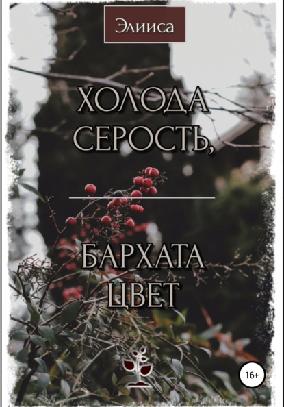 Холода серость, бархата цвет - Элииса